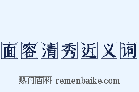 面容清秀近义词是什么意思的图片